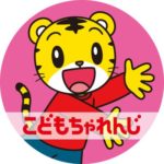 しまじろうのこどもちゃれんじを高く買取するおすすめ業者5選